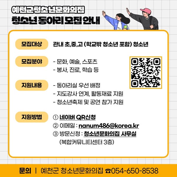 2.예천군 청소년문화의집 청소년 동아리 모집 안내